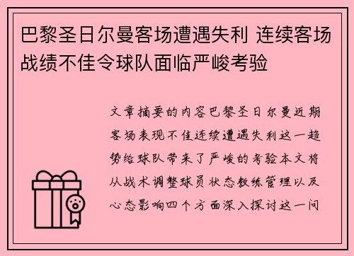 巴黎圣日尔曼客场遭遇失利 连续客场战绩不佳令球队面临严峻考验