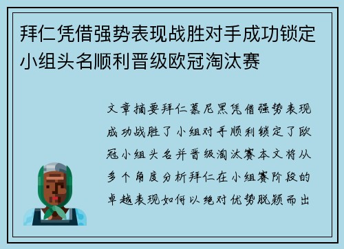 拜仁凭借强势表现战胜对手成功锁定小组头名顺利晋级欧冠淘汰赛