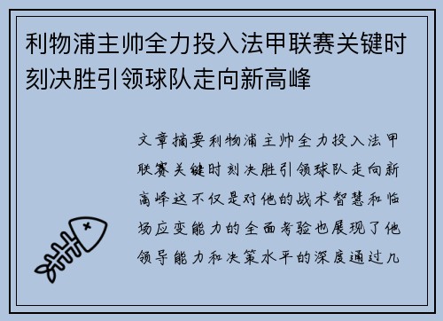 利物浦主帅全力投入法甲联赛关键时刻决胜引领球队走向新高峰