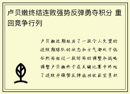 卢贝嫩终结连败强势反弹勇夺积分 重回竞争行列