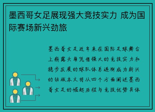 墨西哥女足展现强大竞技实力 成为国际赛场新兴劲旅