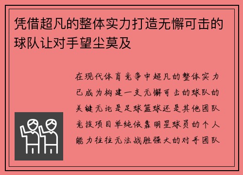 凭借超凡的整体实力打造无懈可击的球队让对手望尘莫及