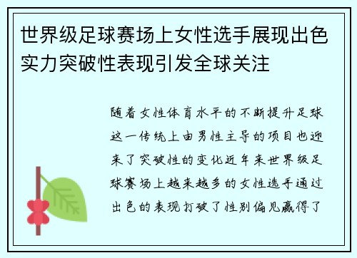 世界级足球赛场上女性选手展现出色实力突破性表现引发全球关注