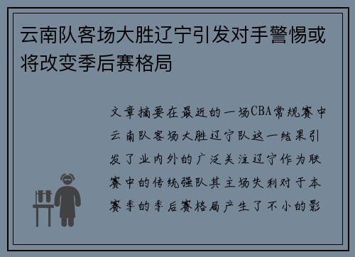 云南队客场大胜辽宁引发对手警惕或将改变季后赛格局