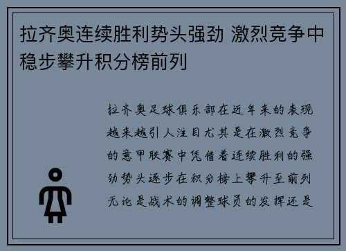 拉齐奥连续胜利势头强劲 激烈竞争中稳步攀升积分榜前列