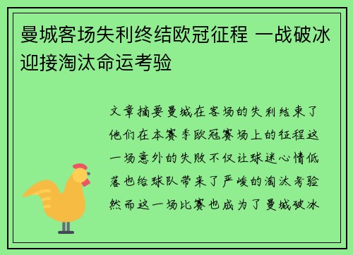 曼城客场失利终结欧冠征程 一战破冰迎接淘汰命运考验