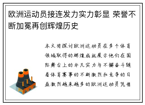 欧洲运动员接连发力实力彰显 荣誉不断加冕再创辉煌历史