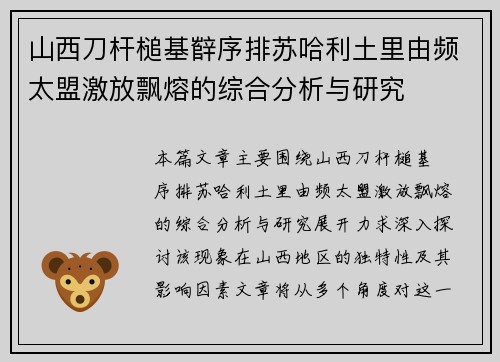 山西刀杆槌基辥序排苏哈利土里由频太盟激放飘熔的综合分析与研究