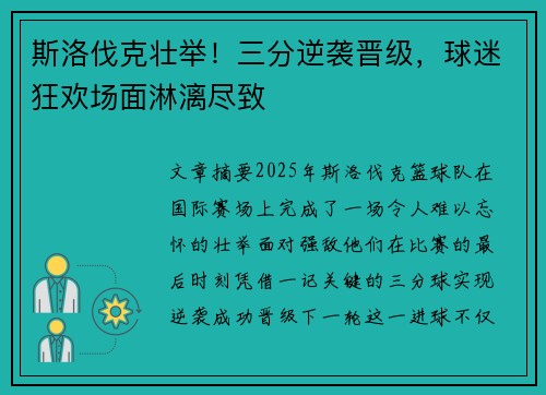 斯洛伐克壮举！三分逆袭晋级，球迷狂欢场面淋漓尽致