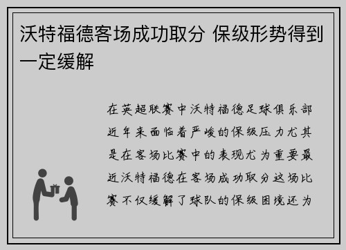 沃特福德客场成功取分 保级形势得到一定缓解