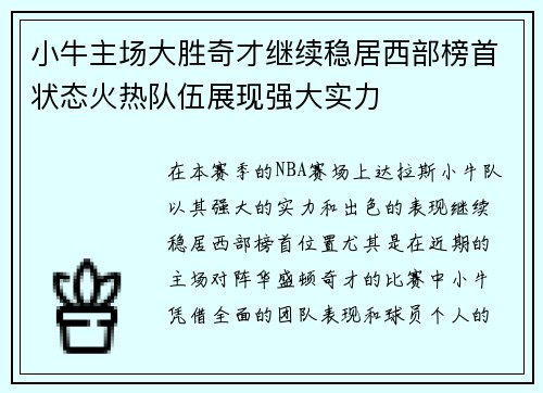 小牛主场大胜奇才继续稳居西部榜首状态火热队伍展现强大实力