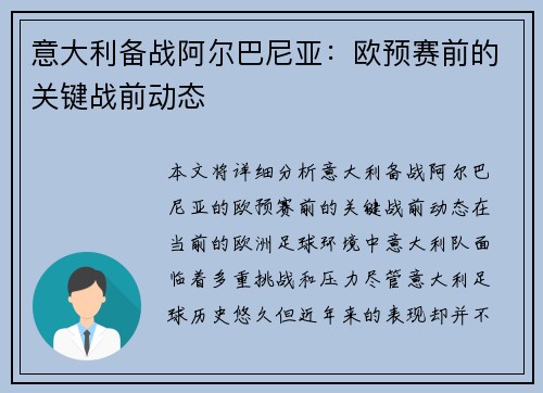 意大利备战阿尔巴尼亚：欧预赛前的关键战前动态