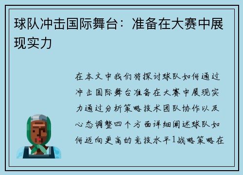 球队冲击国际舞台：准备在大赛中展现实力