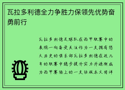 瓦拉多利德全力争胜力保领先优势奋勇前行