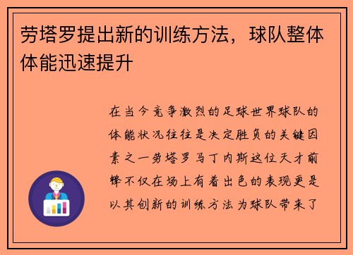 劳塔罗提出新的训练方法，球队整体体能迅速提升