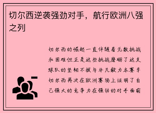 切尔西逆袭强劲对手，航行欧洲八强之列