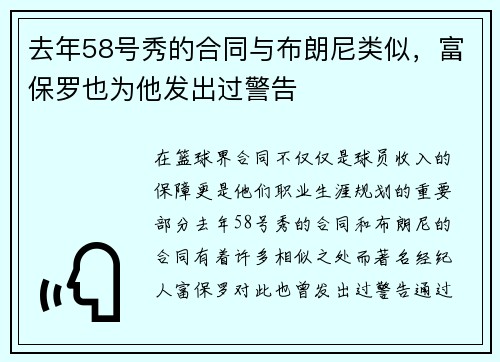 去年58号秀的合同与布朗尼类似，富保罗也为他发出过警告