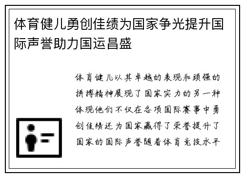 体育健儿勇创佳绩为国家争光提升国际声誉助力国运昌盛