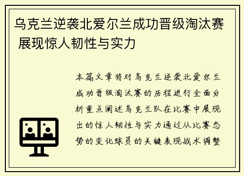 乌克兰逆袭北爱尔兰成功晋级淘汰赛 展现惊人韧性与实力