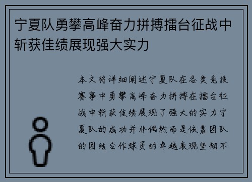 宁夏队勇攀高峰奋力拼搏擂台征战中斩获佳绩展现强大实力