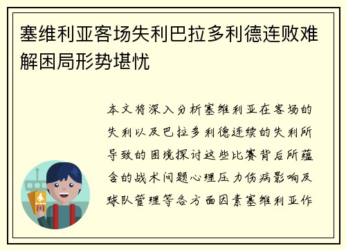 塞维利亚客场失利巴拉多利德连败难解困局形势堪忧