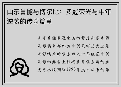 山东鲁能与博尔比：多冠荣光与中年逆袭的传奇篇章