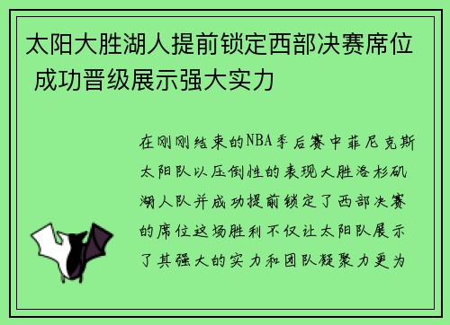 太阳大胜湖人提前锁定西部决赛席位 成功晋级展示强大实力