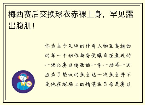 梅西赛后交换球衣赤裸上身，罕见露出腹肌！