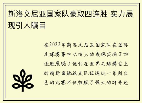 斯洛文尼亚国家队豪取四连胜 实力展现引人瞩目