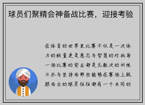 球员们聚精会神备战比赛，迎接考验