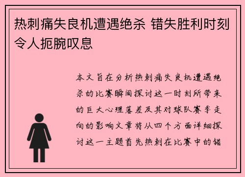 热刺痛失良机遭遇绝杀 错失胜利时刻令人扼腕叹息