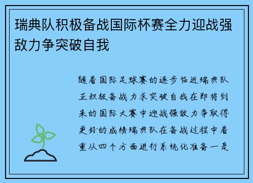 瑞典队积极备战国际杯赛全力迎战强敌力争突破自我