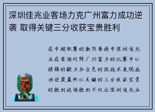 深圳佳兆业客场力克广州富力成功逆袭 取得关键三分收获宝贵胜利