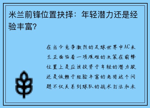 米兰前锋位置抉择：年轻潜力还是经验丰富？