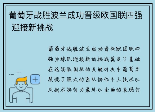 葡萄牙战胜波兰成功晋级欧国联四强 迎接新挑战