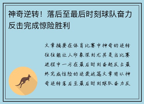 神奇逆转！落后至最后时刻球队奋力反击完成惊险胜利