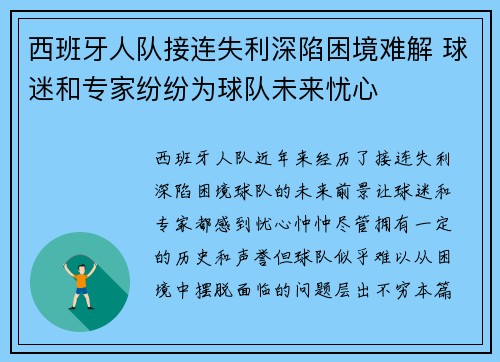 西班牙人队接连失利深陷困境难解 球迷和专家纷纷为球队未来忧心