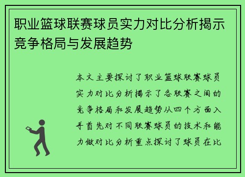 职业篮球联赛球员实力对比分析揭示竞争格局与发展趋势