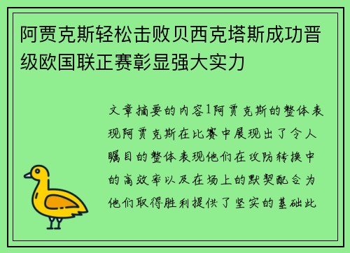 阿贾克斯轻松击败贝西克塔斯成功晋级欧国联正赛彰显强大实力