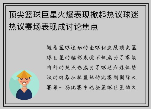 顶尖篮球巨星火爆表现掀起热议球迷热议赛场表现成讨论焦点