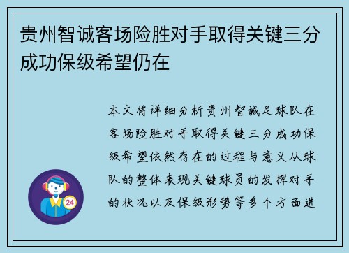 贵州智诚客场险胜对手取得关键三分成功保级希望仍在