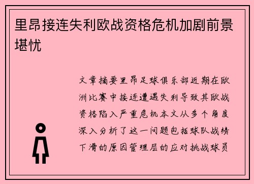 里昂接连失利欧战资格危机加剧前景堪忧