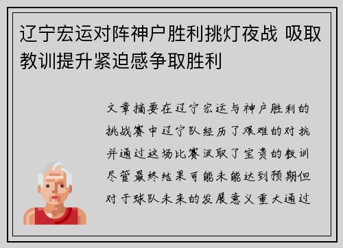 辽宁宏运对阵神户胜利挑灯夜战 吸取教训提升紧迫感争取胜利