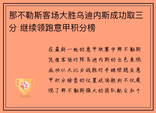 那不勒斯客场大胜乌迪内斯成功取三分 继续领跑意甲积分榜