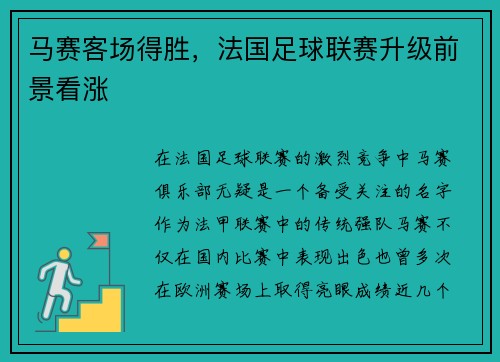 马赛客场得胜，法国足球联赛升级前景看涨