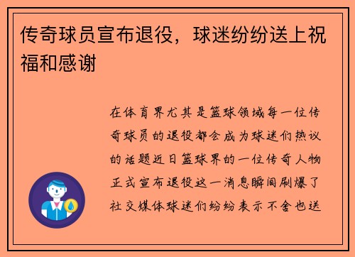 传奇球员宣布退役，球迷纷纷送上祝福和感谢