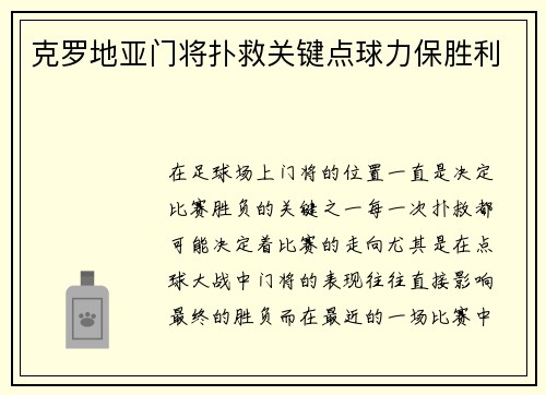 克罗地亚门将扑救关键点球力保胜利