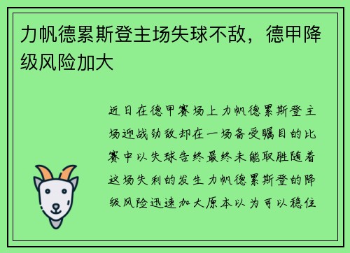 力帆德累斯登主场失球不敌，德甲降级风险加大