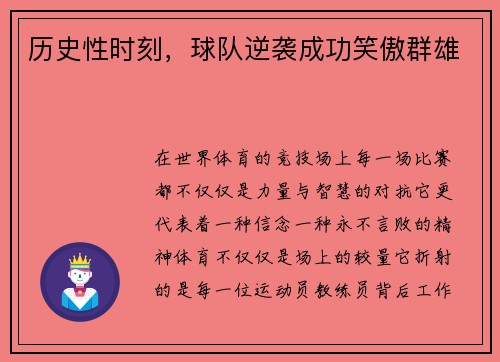 历史性时刻，球队逆袭成功笑傲群雄