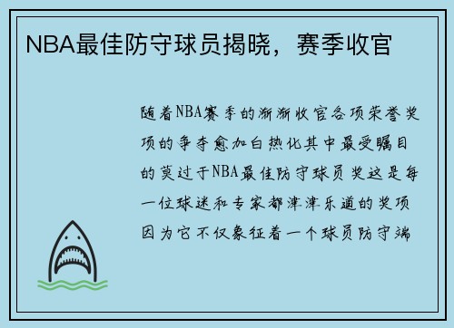 NBA最佳防守球员揭晓，赛季收官